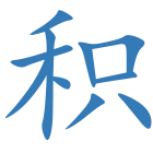 积