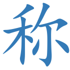 称