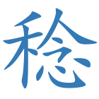 稔