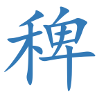 稗