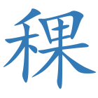 稞