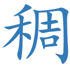 稠