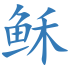 稣
