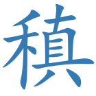 稹