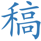 稿