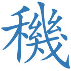 穖