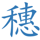 穗