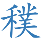 穙