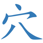 穴