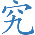究