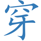 穿