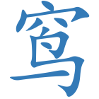 窎