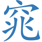 窕