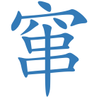 窜