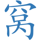 窝