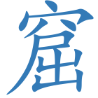 窟