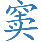 窦