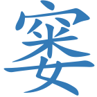 窭