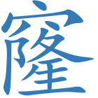 窿