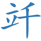 竏