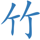 竹