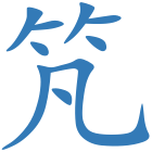 竼