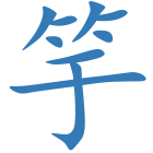 竽
