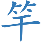 竿