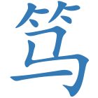 笃