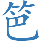 笆