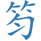 笉