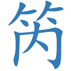 笍