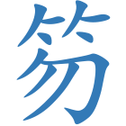 笏