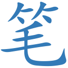 笔