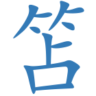 笘