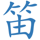 笛