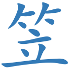笠
