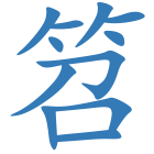 笤
