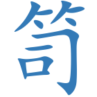 笥