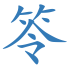 笭