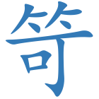 笴