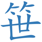 笹