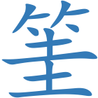 筀