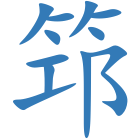 筇