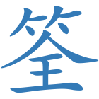 筌