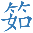 筎