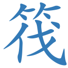 筏