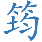 筠