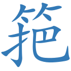 筢