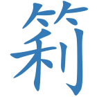 筣